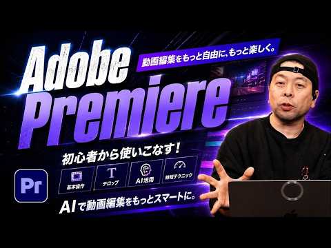 初心者でも安心！動画編集をこれから始めたい方から本格的に使う方にもおすすめな　Adobe Premiere
