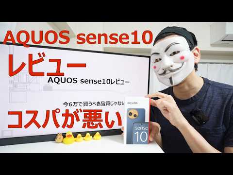 【AQUOS sense10レビュー】今6万で買うべき品質じゃない