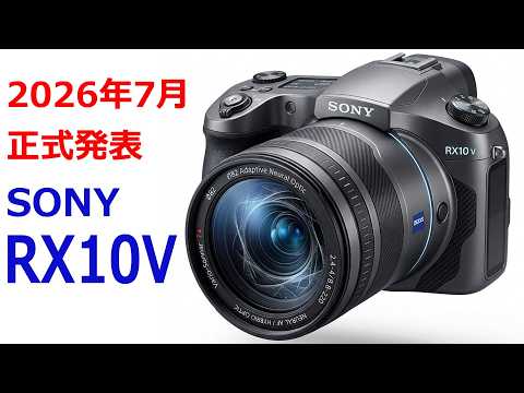 【速報】ソニーが7月上旬に「RX10V」を発表する