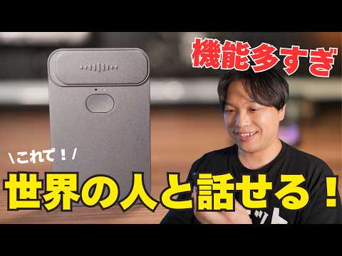 【神ガジェット】innaioの翻訳機「transnote」がスゴすぎた！もう英語も中国語が喋れなくてもこれ１台で喋れるようになる！