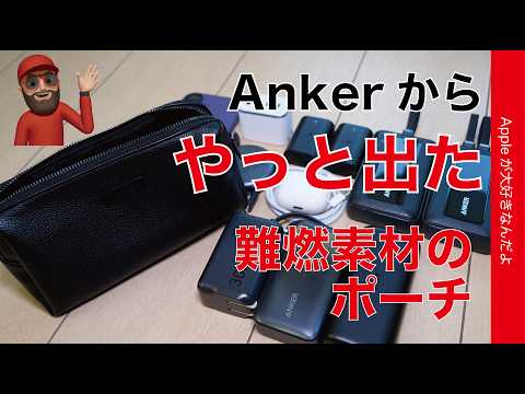 【初回20％オフ】難燃素材のポーチがアンカーからやっと出た！Anker Style Pouch はモバイルバッテリーに最適