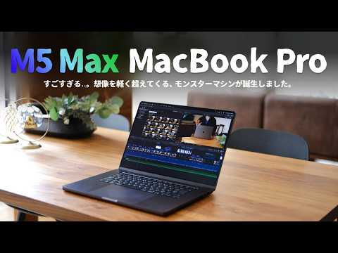 ガチで化け物..。M5 Max搭載の『MacBook Pro』が怪物マシンだったのでご紹介します。