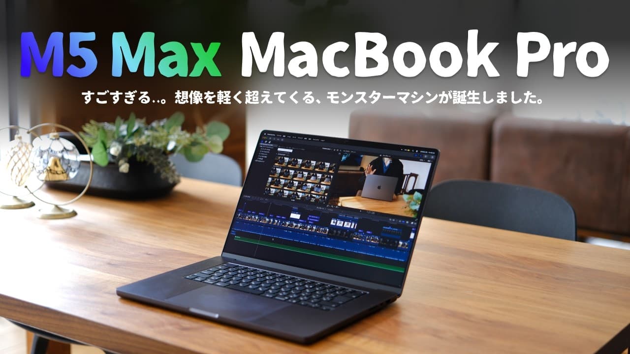 ガチで化け物..。M5 Max搭載の『MacBook Pro』が怪物マシンだったのでご紹介します。