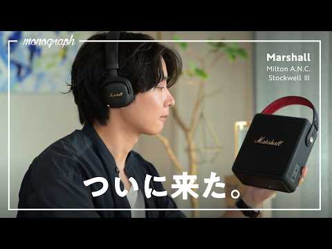 マーシャルのお洒落すぎる名作ヘッドホンに、「あの機能」が付いて完全体へ！