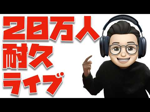 行くぞ２０万人！！！Apple５０周年の記念日に２０万人目指すんやぁぁぁぁぁぁ！！！　※奇跡も、魔法も、AirPodsMax 2もあるんだよ