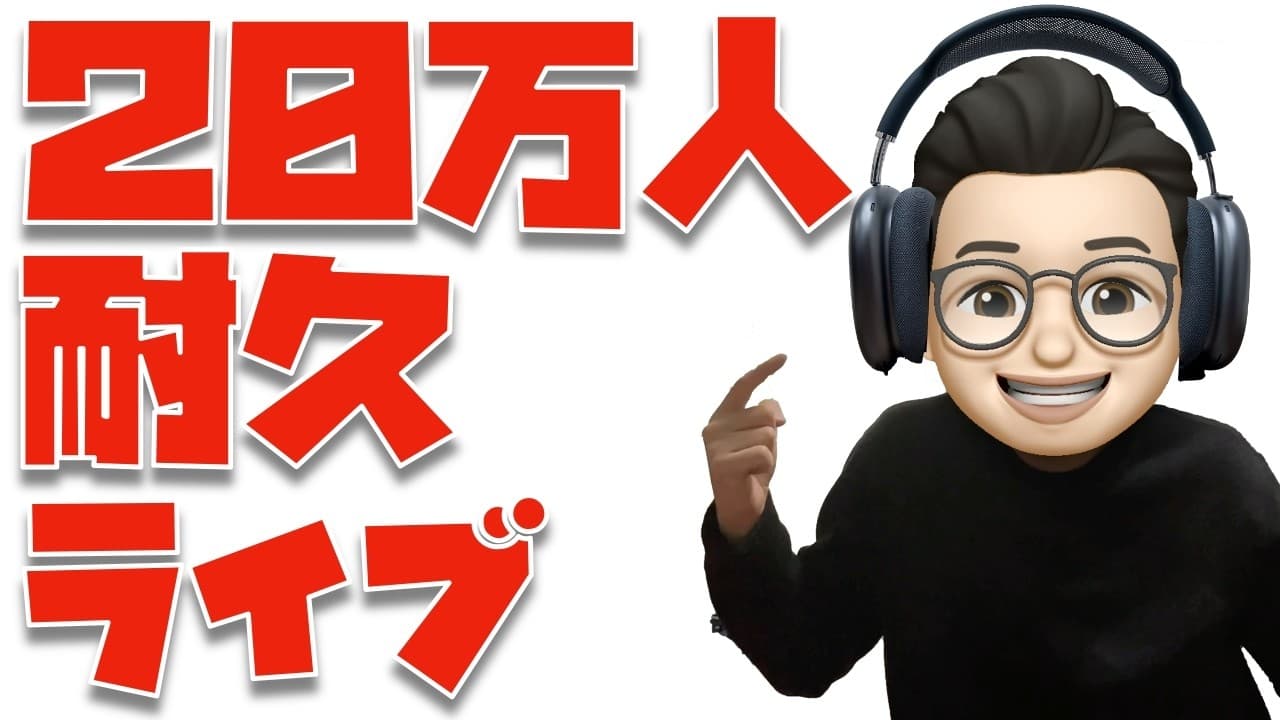 行くぞ２０万人！！！Apple５０周年の記念日に２０万人目指すんやぁぁぁぁぁぁ！！！　※奇跡も、魔法も、AirPodsMax 2もあるんだよ