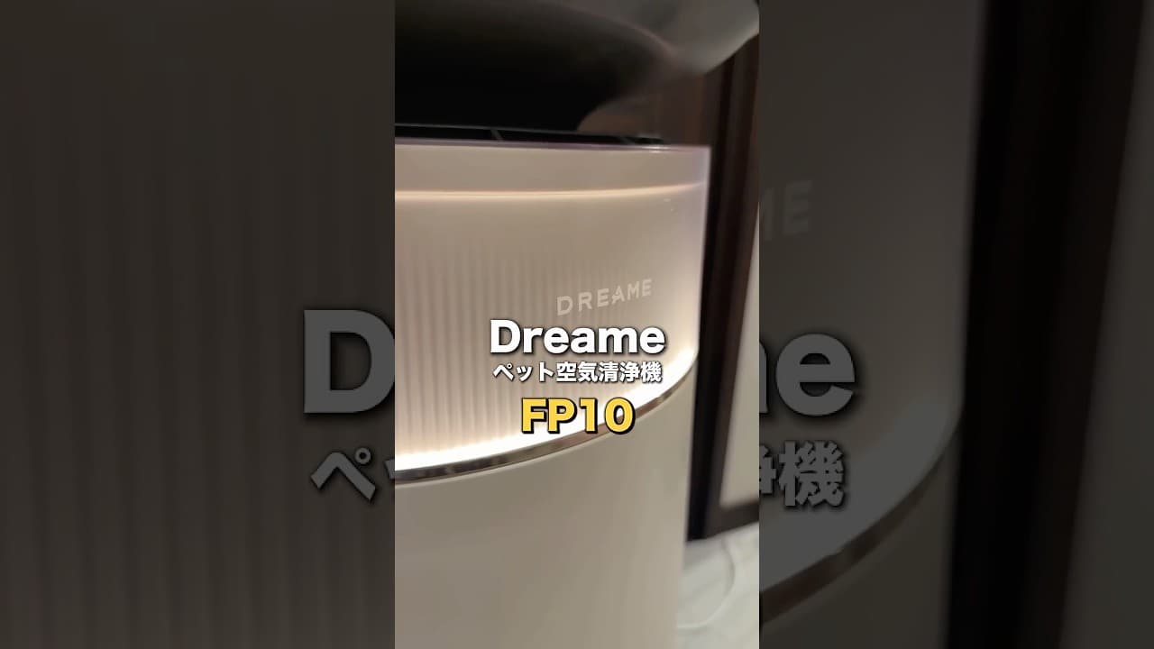 Dreame(ドリーミー)からペットを考慮した空気清浄機が登場！！ペットを飼ってるけど、アレルギーが気になると言う方には最適！