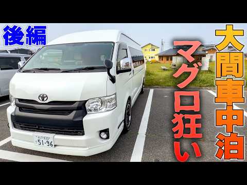 東北縦断 後編 大間でマグロ狂い車中泊‼️【ハイエース キャンピングカー】北海道へクルマ旅❗️