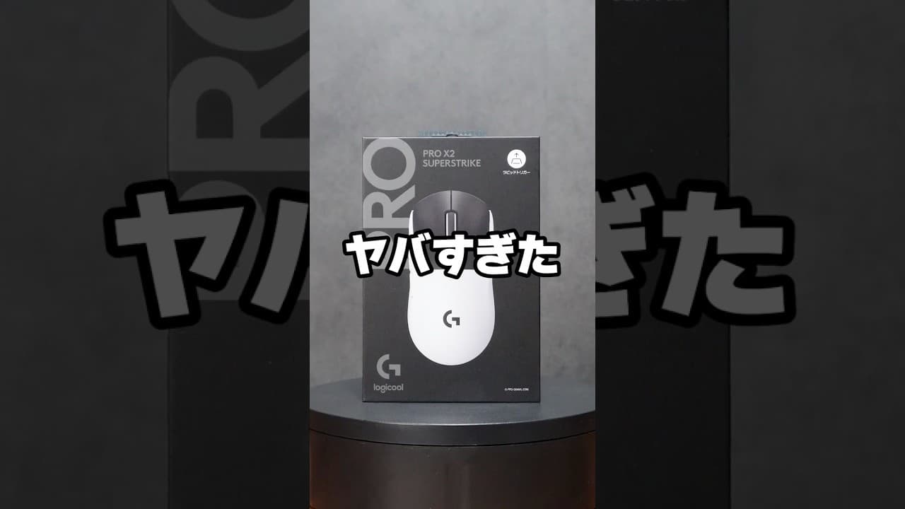 ロジクールの新作ゲーミングマウス、次元が違う。