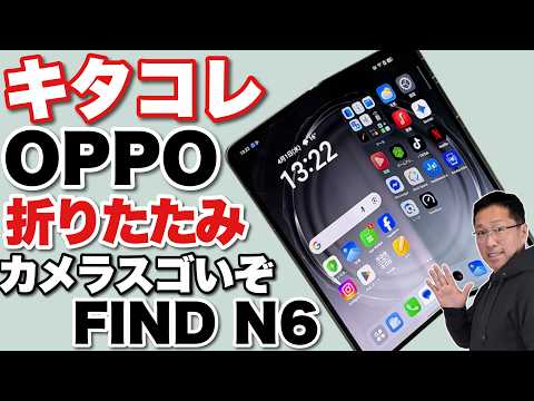 【カメラもすごいぞ】ついに登場したOPPOの折りたたみ！「OPPO FIND N6」をレビューします。