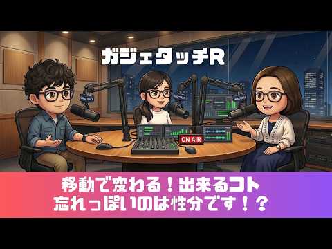【ガジェタッチR】ep.237：移動で変わる！できるコト。忘れっぽいのは性分です。