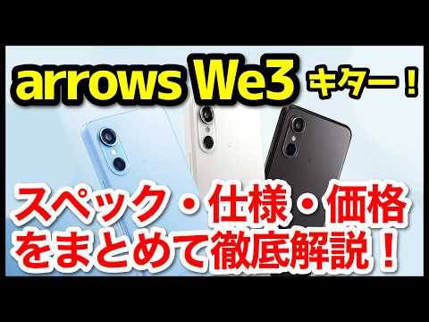 【爆誕】arrows We3発表キタァーー！We2との違いは？わかりやすくスペック仕様を比較解説【価格】【発売日】【感想】