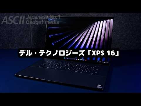 俺ならMacBook Proよりこっち！軽さ・電池持ち・完成度で選ぶ「XPS 16」がかなりいい