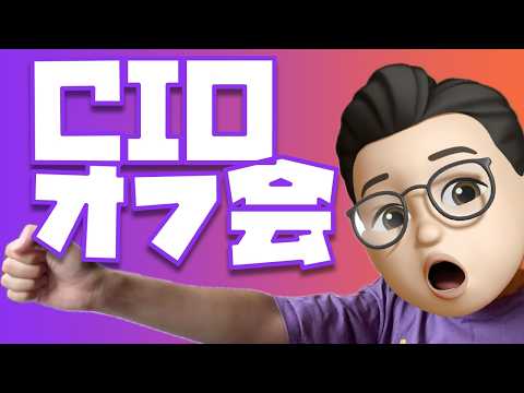 【はじめての経験】CIOオフ会に参加してきた話、とこれからCIOポップアップストア東京に行く予定のあなたへ
