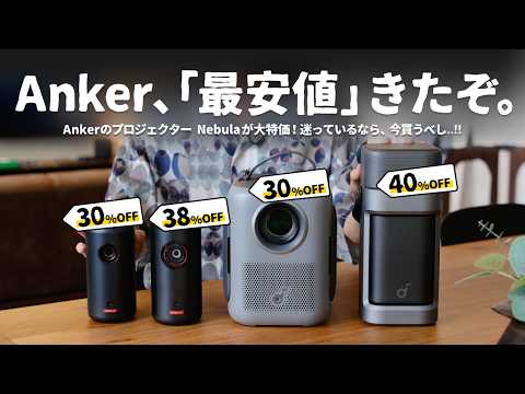 【ほぼ半額も】AnkerのプロジェクターがAmazonプライムデーで激アツなのでご紹介します。｜Nebula