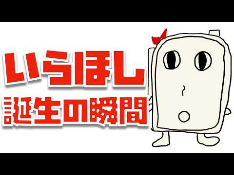 いらほしちゃん誕生の瞬間！！！〜ぬふぬふ切り抜き動画〜