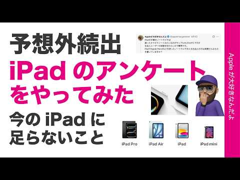 【予想外続出】Pencil使ってる？iPadの使い方アンケートが面白い結果！今のiPadに足らないものは？