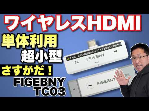 【小さすぎるだろ】超小型のUSB-C接続ワイヤレスHDMI「FIGEBNY TC03」をレビュー。ミラキャストで単体利用もできちゃいます！