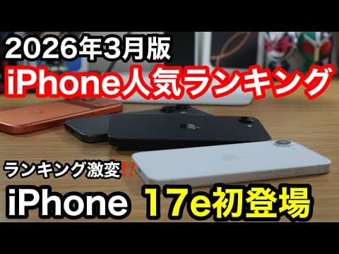 【2026年3月】iPhone人気ランキング1位〜10位！新型17e初登場＆春の乗り換え祭りで順位激変！今一番お得な機種はコレだ！