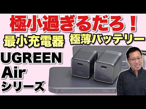 【最小充電器・バッテリー】UGREEN Airシリースが新登場。最小の45W・65W充電器は神ですよ。さらに、バッテリーも極薄です