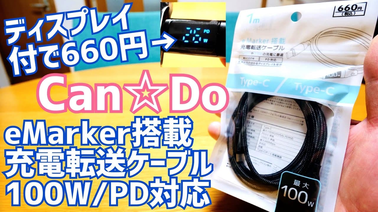 eMarker搭載ディスプレイ付き100W/PD対応充電ケーブル税込660円【キャンドゥ】
