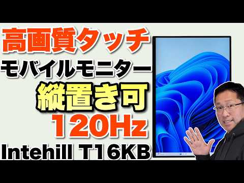 【画質も最高だ】16インチタッチ対応の2.5Kモバイルモニターが縦置き可能に進化しました。「Intehill T16KB」をレビューします。明日からプライムデーです