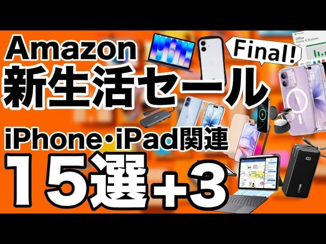 【60%オフも!】厳選おすすめ!Amazon新生活セールおすすめ15選!iPhone17/ 17e/iPad Air/