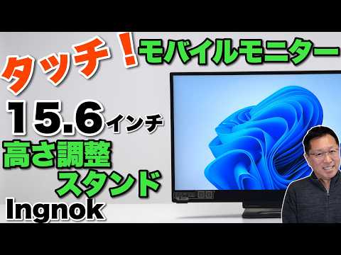 【コスパ良好】これはいいですよ。額縁が細いモバイルモニター「 Ingnok モバイルモニター タッチ対応」をレビュー。スタンドの高さ調整が最高です