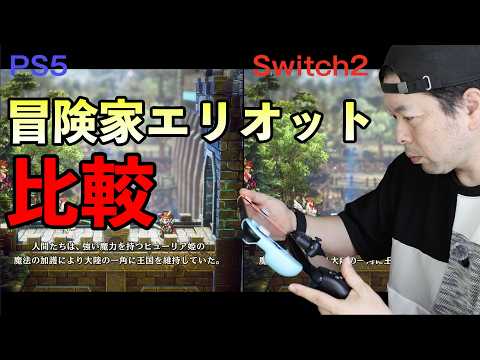 【ゲーム】冒険家エリオット Switch２とPS5を比較！携帯性かグラフィックか！非常に悩む選択！