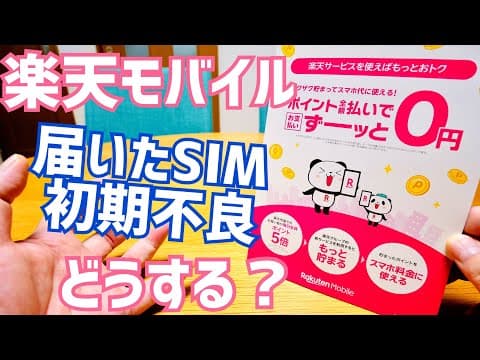 【MNPトラブル】楽天モバイル物理SIMが初期不良…店頭へ走って即時再発行してもらった一部始終！