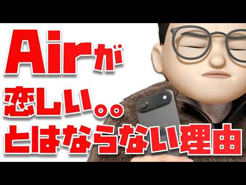 【手放して数ヶ月...】iPhone Airを全力で愛していたけど...やっぱり自分には合わなかったという話