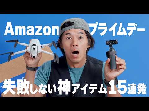 【Amazonセール】失敗したくない人へ。ガチで使える撮影神アイテム15連発