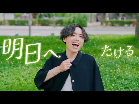 【16歳で作った曲を10年越しに完成させました】明日へ / たける（Original）