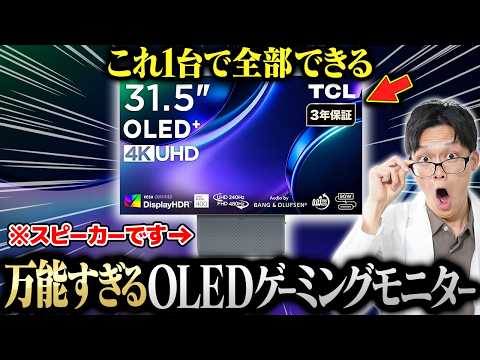 【発想の勝利】1台で全部できる！4K/240Hz&FHD/480HzのOLEDゲーミングモニター【TCL 32X3A】