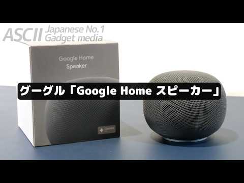 ついに会話ができるスマートスピーカーが登場！Gemini対応の実力を試してみた！
