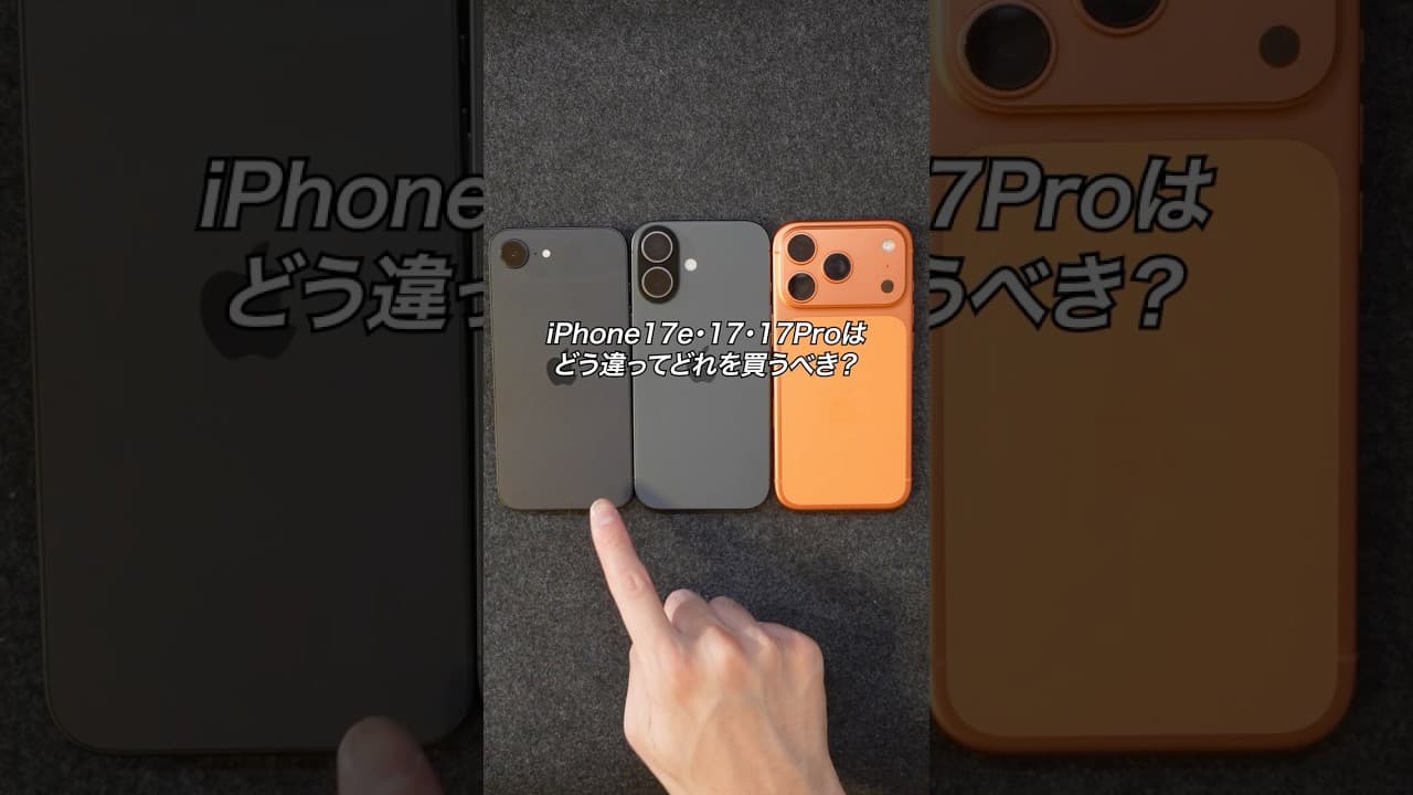 iPhone17e・iPhone17・iPhone17 Proはどう違ってどれを買うべき？#ガジェット #Apple