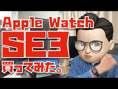 【今さら買った理由】Apple Watch SE3がキタァァァァァァァ！！！