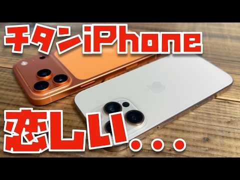 【最新が最高ではない】ねーねー？iPhone 16 Proのチタンの方が良かったんじゃね？