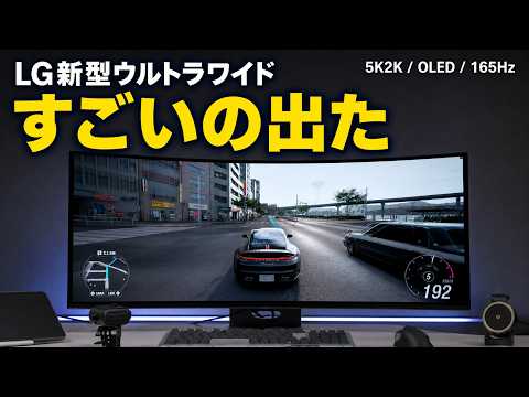 LG新型！5K2K有機ELウルトラワイドモニターがキタぞ！！凄すぎ…