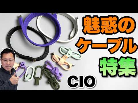 【こりゃ便利】魅力のCIOケーブルを特集します。長くて便利なスパイラルケーブルと、なんと15センチケーブルの便利なポイントを紹介します。USBCケーブルを買うなら注目です