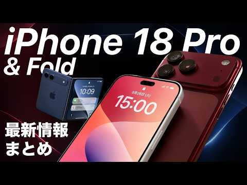 【ついに来る?!】折りたたみiPhone最新情報まとめ！iPhone 18 Pro/Air 2 /WWDC26まで一気に解説