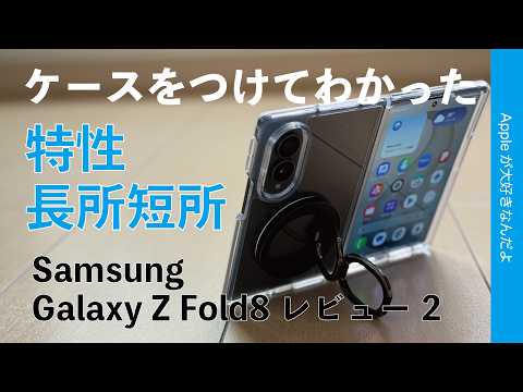 【第二弾】Samsung Galaxy Z Fold8にケースをつけてわかった特性/操作感の長所短所・他バッテリー/カメラなど