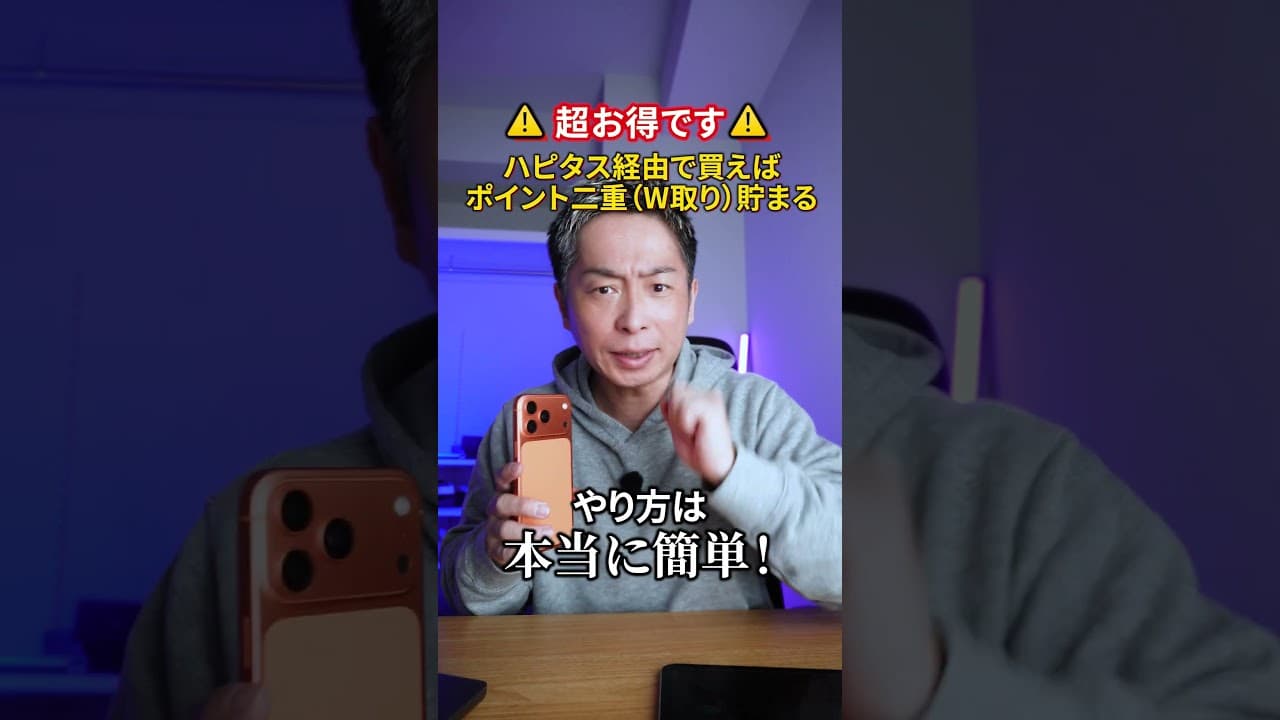 100万円の買い物で絶対に損しない賢い買い物がこれ！ハピタス経由で買え！#ポイ活 #apple #ハピタス #お得 #PR