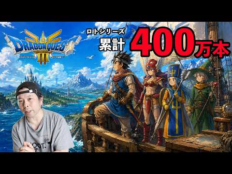 【ゲーム】ドラゴンクエスト1&2 3が全世界出荷 400万本記念！40年前のドラクエ3の何が凄かったのかを語る！