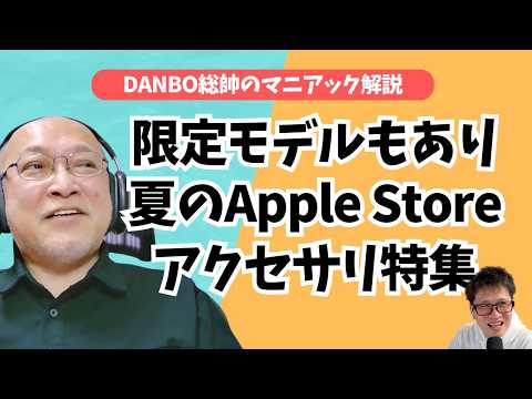 Belkinの長すぎるバッテリー、極薄PopSocketsなど今期も豊作Apple Store夏アクセサリー【DANBO総帥のマニアック解説】