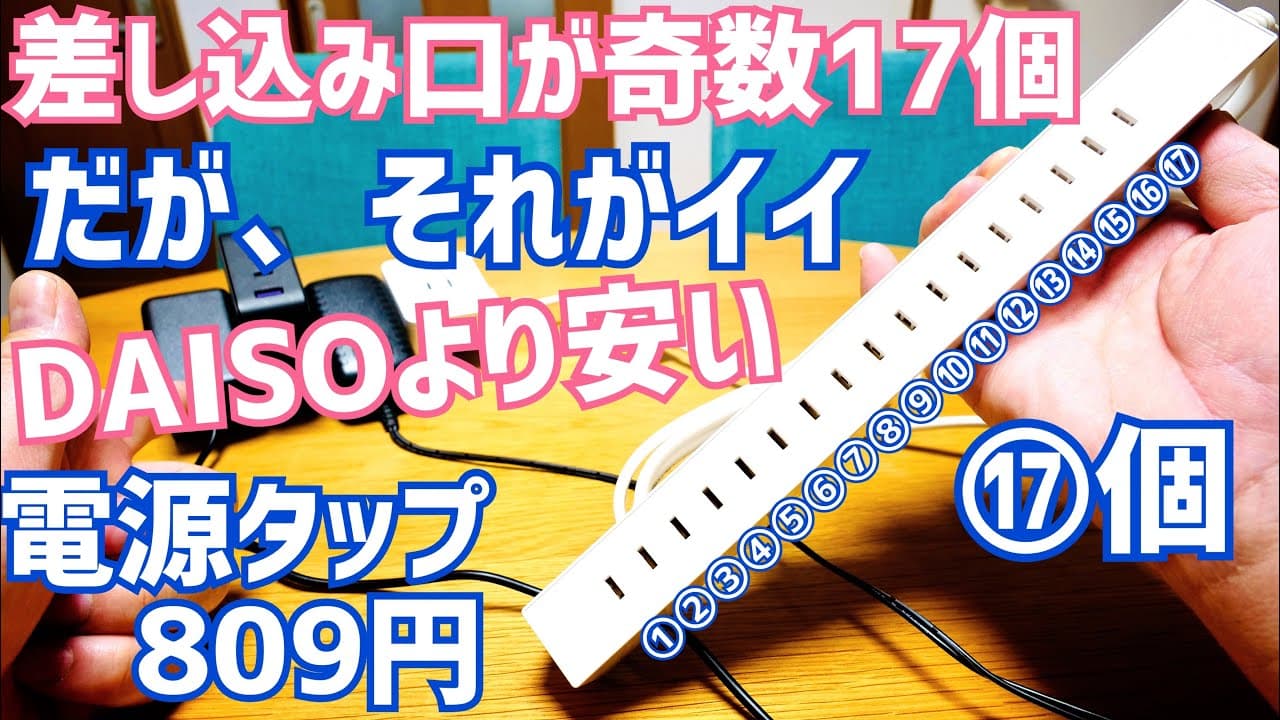 差し込み口が奇数！17個！だが、それがイイ！DAISOより安い8.5個口/1.5mのオーム電機電源タップ【HS-T8515L-W】