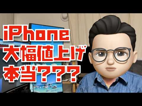 【デマ動画に気をつけて】iPhone大幅値上げ！！はあり得ないと思う理由について