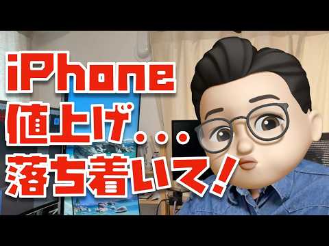 【iPhone値上げ】落ち着け、やめとけ、焦って買わなくていい