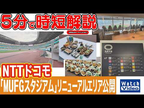NTTドコモ「MUFGスタジアム」リニューアルエリア公開【法林岳之のケータイしようぜ!!／855／2026年4月3日公開】