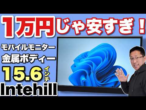 【明るいアンチグレア】入門・買い替えにも最適なモバイルモニター「Intehill F15ZA」をレビューしていきます。しかも1万809円の限定セールなう